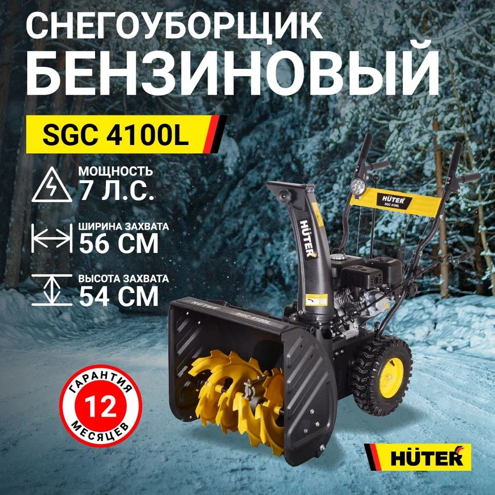 Снегоуборщик Huter SGC 4100L #1