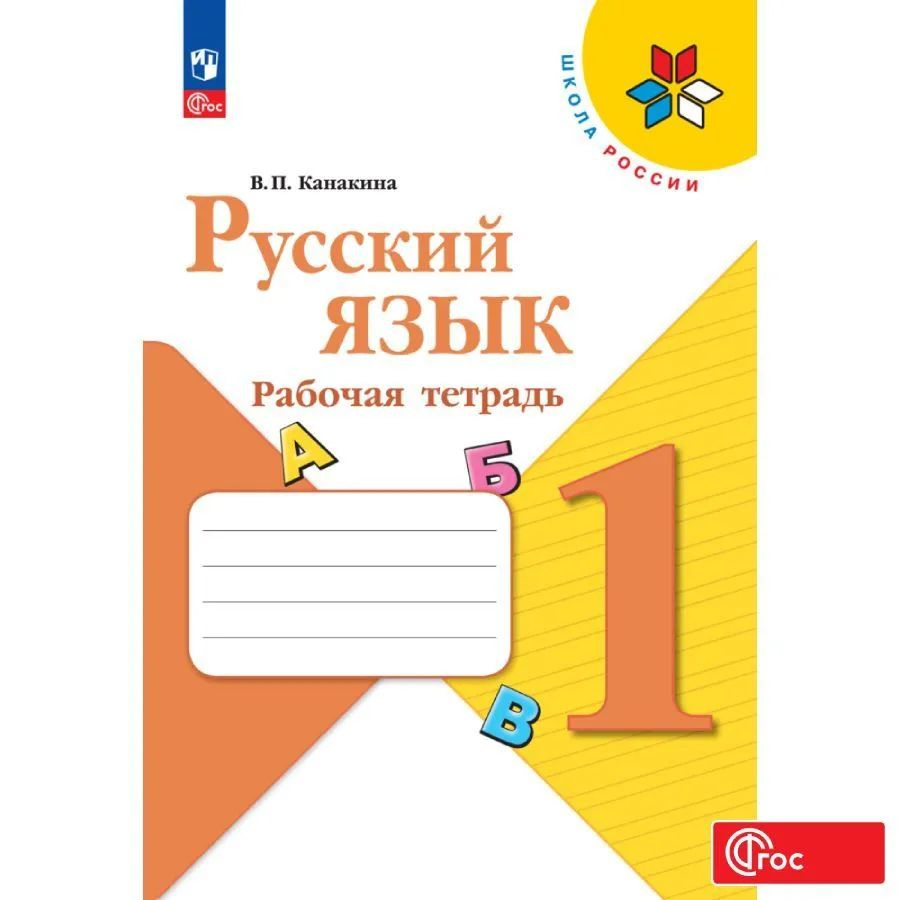 Русский язык 1 класс. Рабочая тетрадь. (к новому ФП). ФГОС. УМК "Школа России" Канакина Валентина Павловна #1