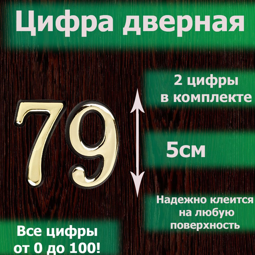 Цифра на дверь квартиры самоклеящаяся №79 с липким слоем Золото, номер дверной золотистый, Все цифры #1