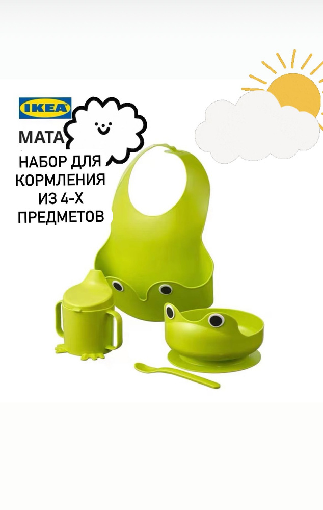 Набор посуды для кормления IKEA MATA #1