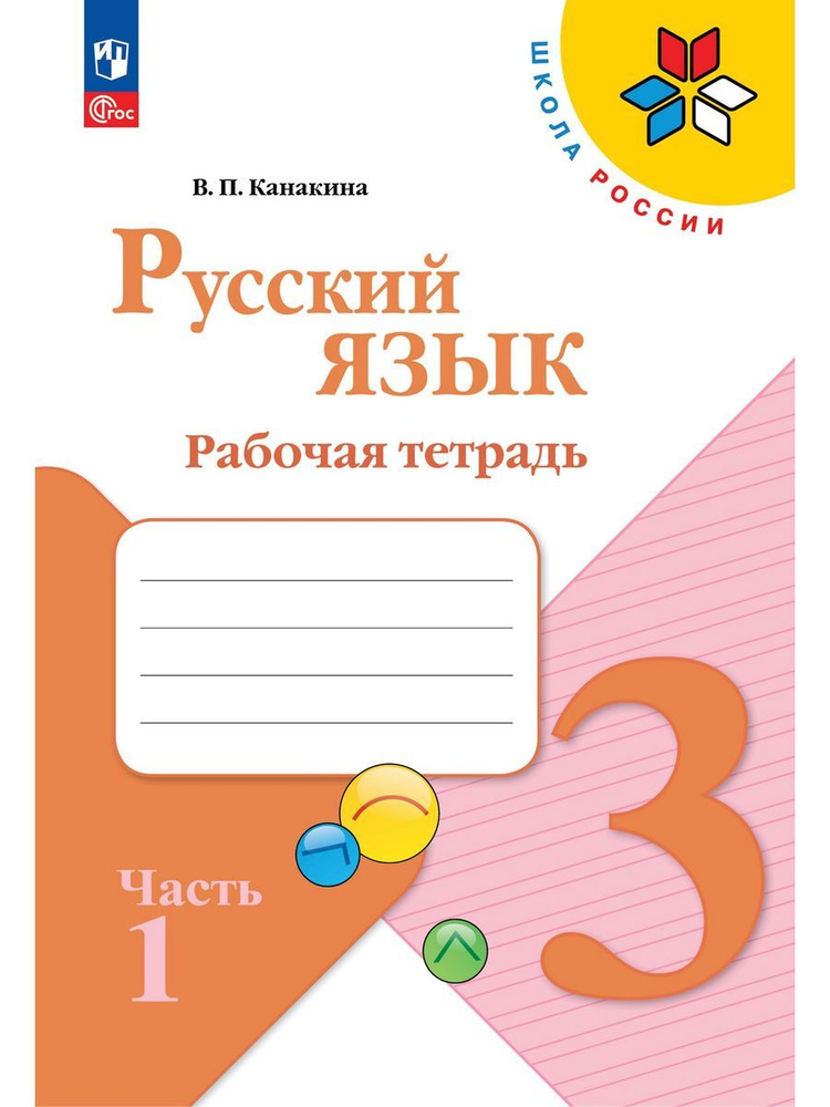 Канакина. Русский язык. Рабочая тетрадь. 3 класс Часть 1 | Канакина Валентина Павловна  #1