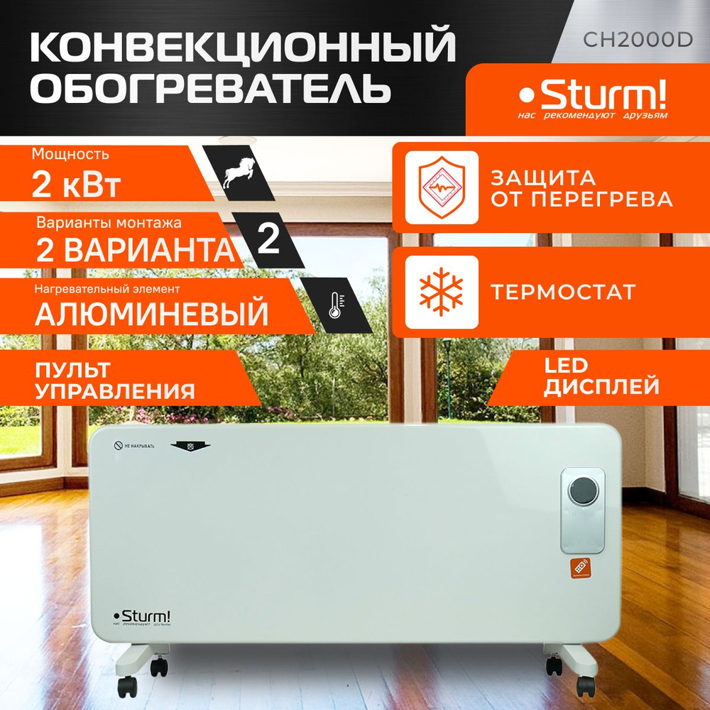 Конвектор Sturm! CH2000D #1