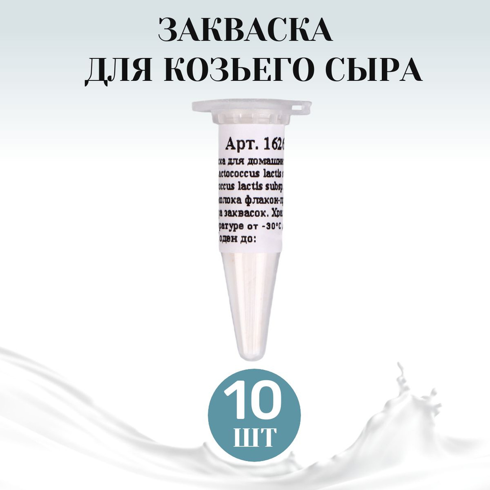 Закваска для домашнего козьего сыра на 4 л молока - упаковка 10 шт.  #1