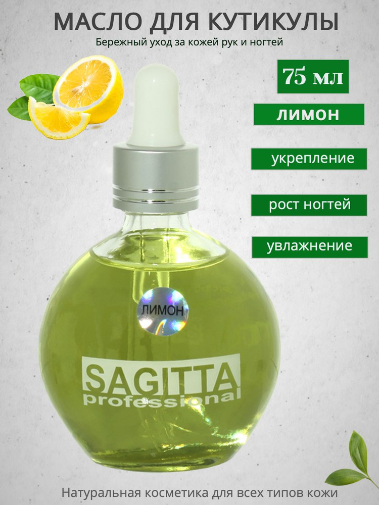 Масло Sagitta для ногтей и кутикулы (лайм-лимон) 75мл #1