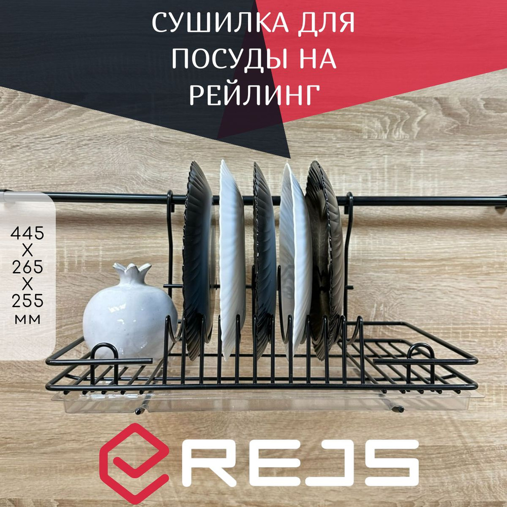 Rejs Сушилка для посуды , 44 см х 26.5 см х 25,5 см, 1 шт #1