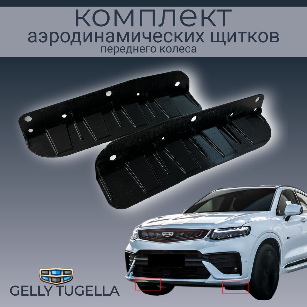 Geely Tugella, Аэродинамический щиток, гибкий TPU - арт. geely - купить ...