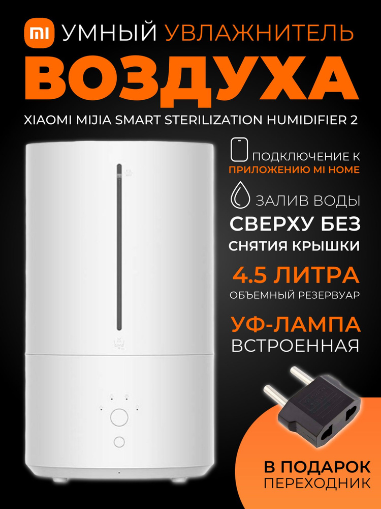 Xiaomi увлажнитель воздуха Mijia Smart Sterilization Humidifier 2 (MJJSQ05DY), белый (китайская версия) #1