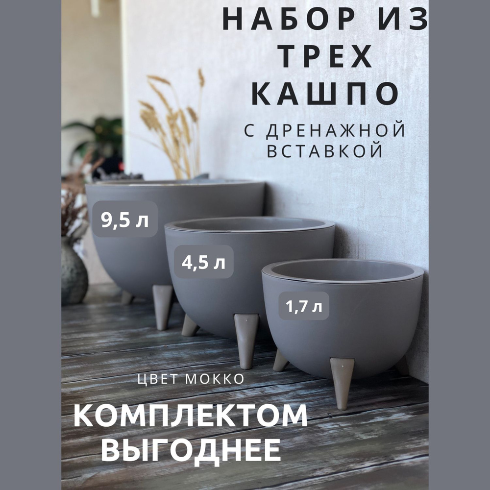 Набор кашпо на ножках для комнатных растений с дренажной вставкой из 3 штук, моккачино  #1