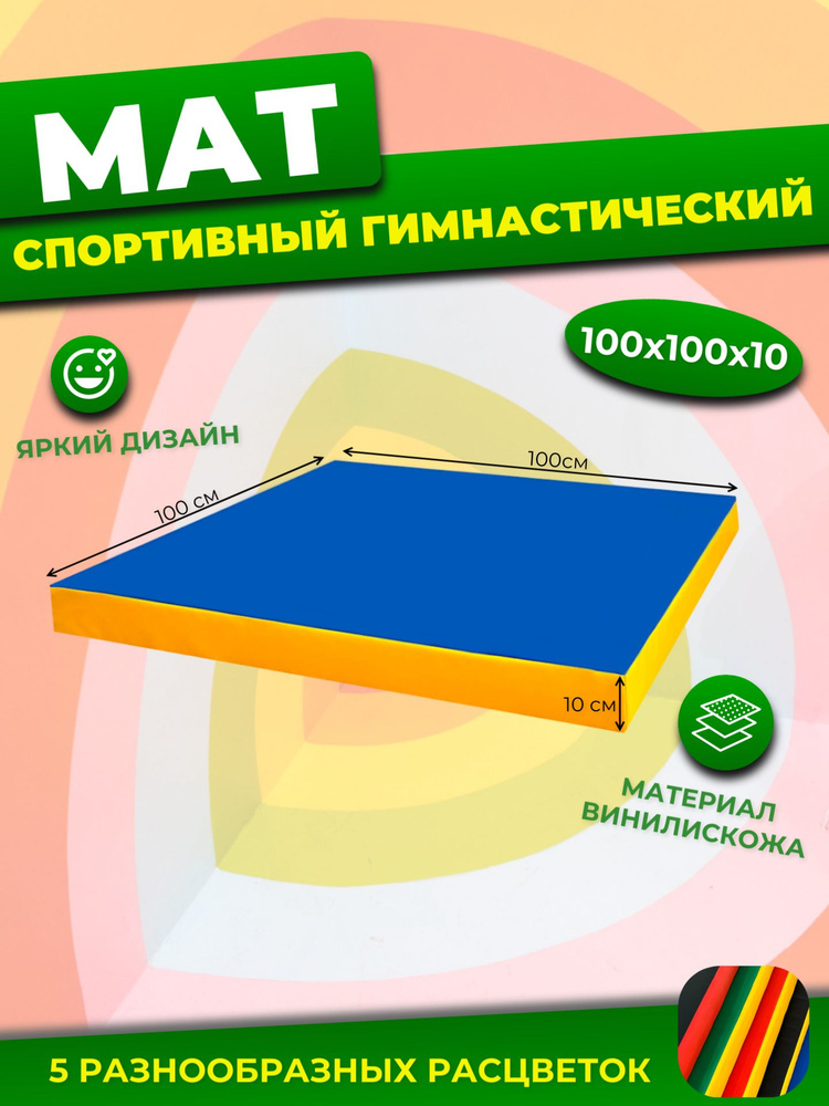 Мат для шведской стенки детский 100х100 см спортивный, цельный  #1