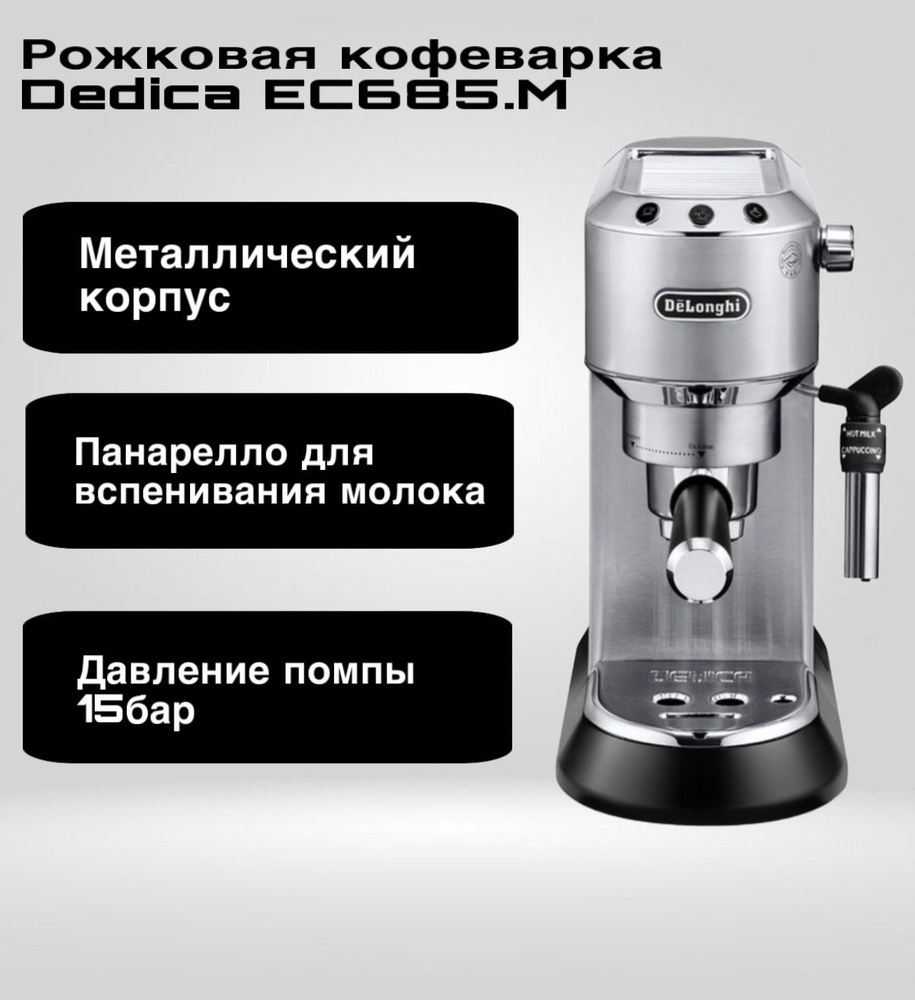 Кофеварка рожковая DeLonghi EC685.M, серебристый #1
