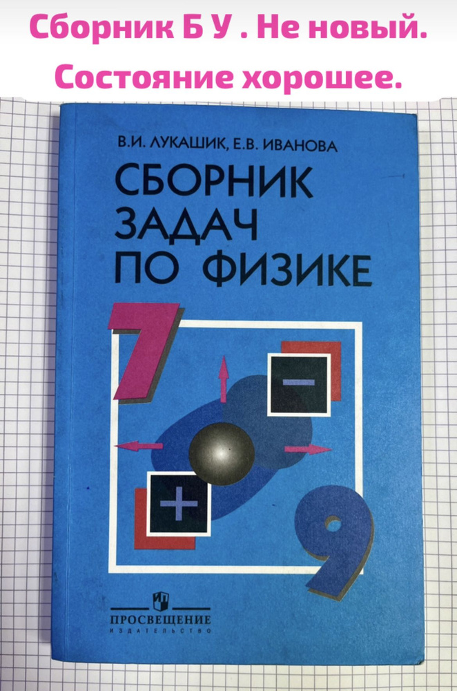 Сборник задач по физике Лукашик 7-9 класс б у учебник #1