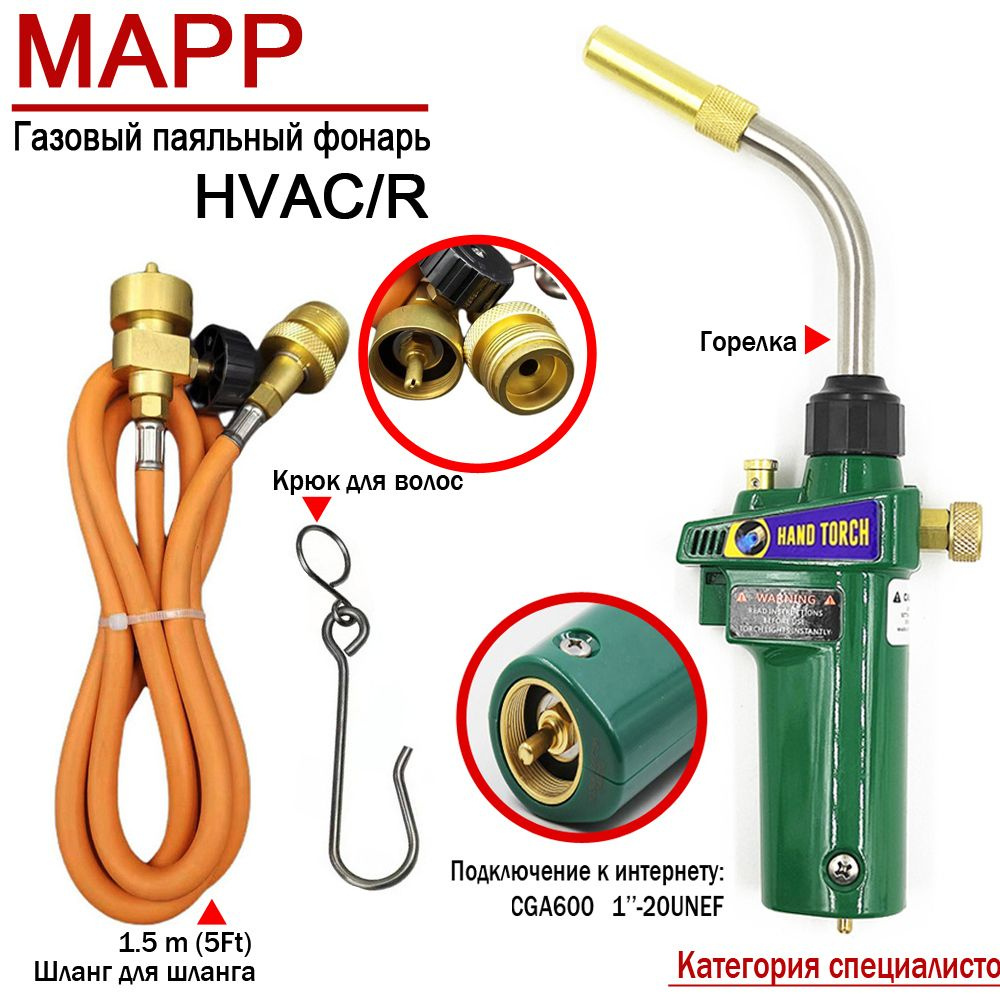 Горелка газовая с пьезоподжигом для МАПП / MAPP CGA600 Горелка+Шланг(1.5m)+Крюк (Зелёный/Категория специалистов) #1