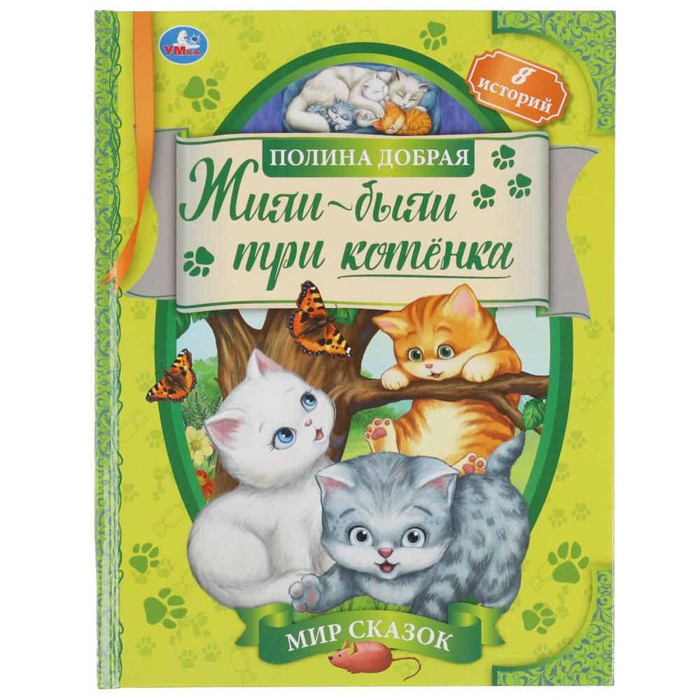 Книга Жили-были три котёнка. Мир сказок Полина Добрая Умка 978-5-506-06936-2  #1