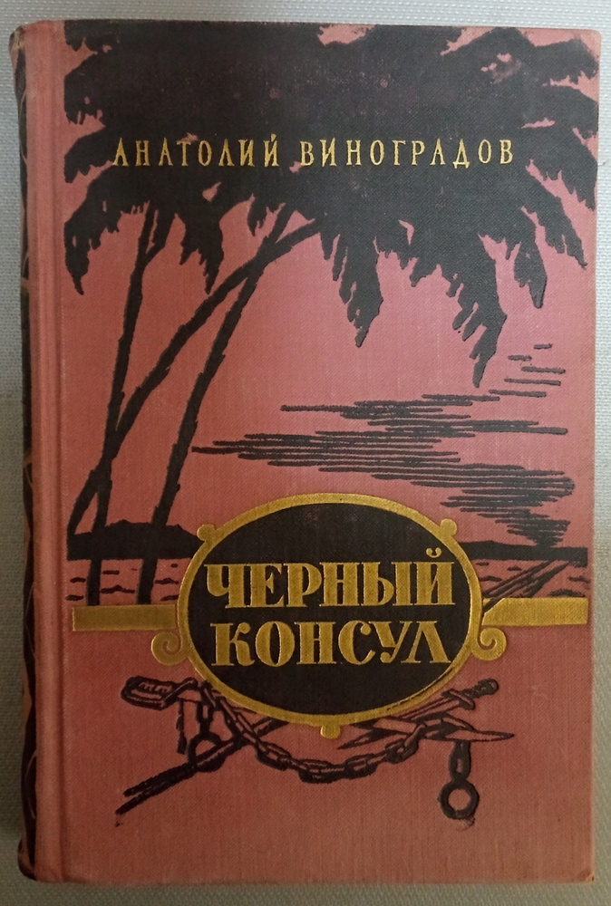 Черный консул. Виноградов Анатолий | Виноградов Анатолий Корнелиевич  #1