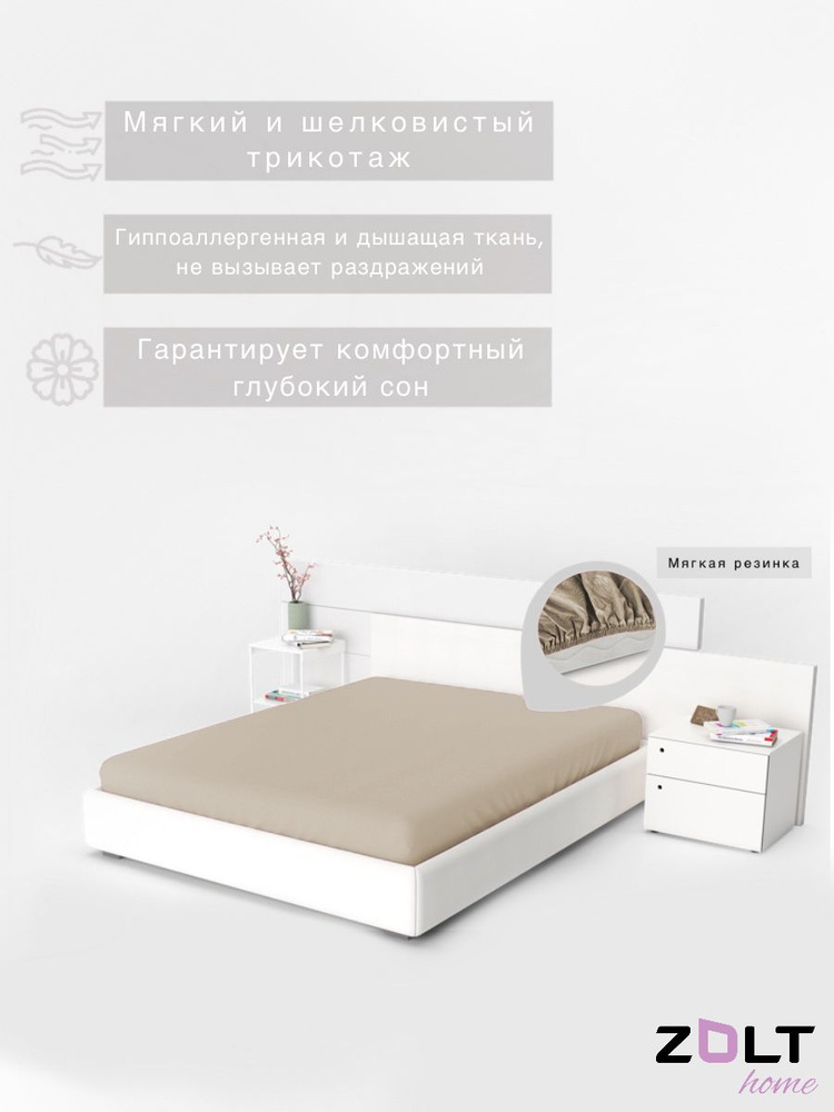 Простыня на резинке 140*200 Тенсель Джерси Экрю Zolt home #1