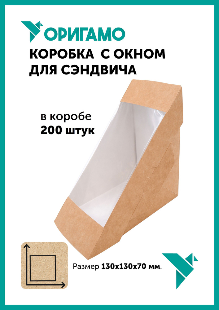 Коробка для сэндвича Оригамо с прозрачным окном, 130х130х70 мм, в коробе 200 штук  #1