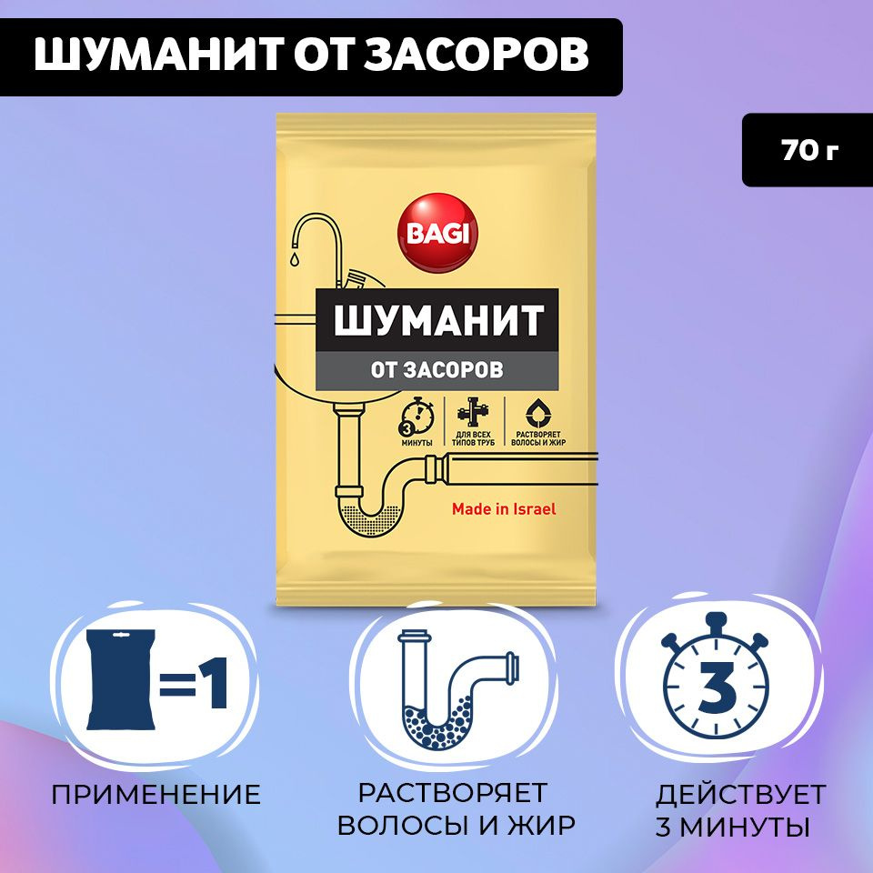 Средство от засоров Bagi Шуманит, в гранулах, 70 г #1