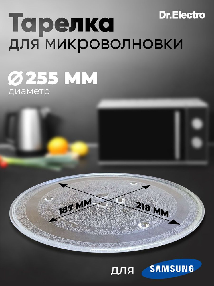 Тарелка для СВЧ-печей (Samsung, 255 мм) 95pm16 #1
