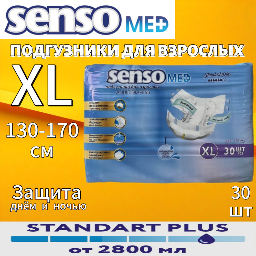 Подгузники для взрослых Senso Med Standart Plus размер XL(4) 130-170 см #1