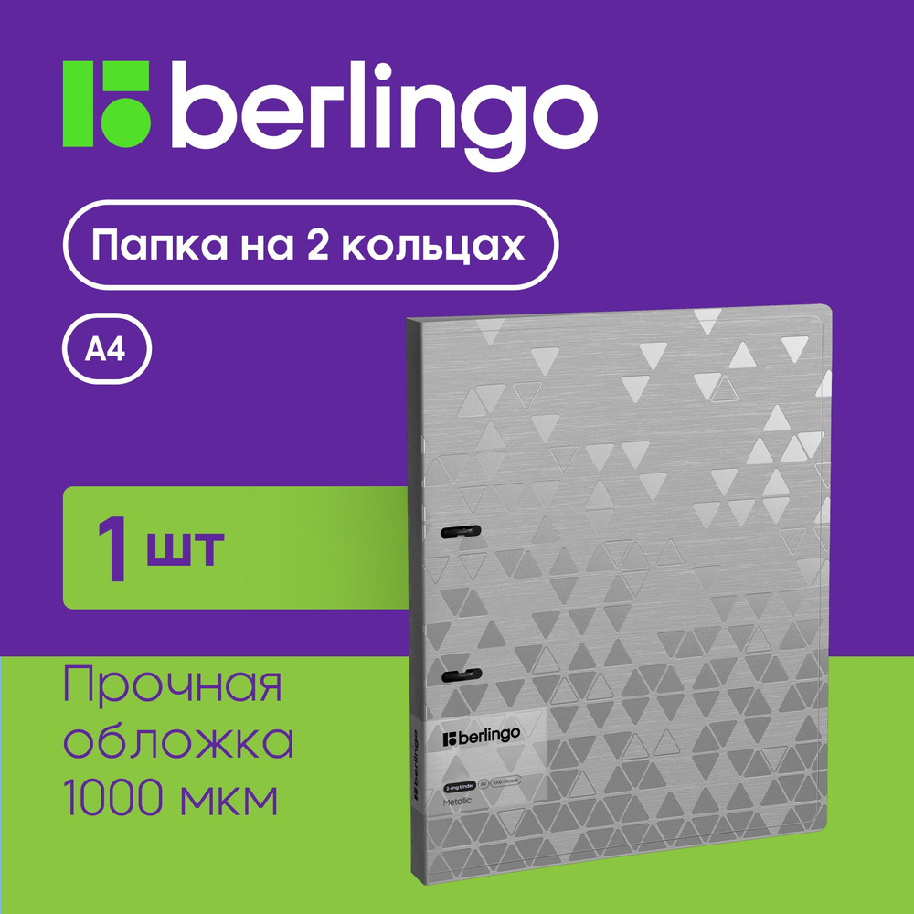 Папка для документов и файлов на 2 кольцах Berlingo "Metallic", D-кольца, внутренний карман  #1