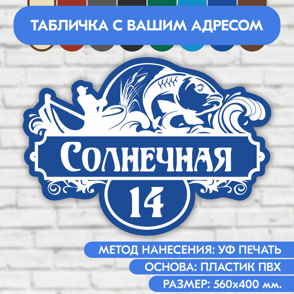 Адресная табличка на дом 560х400 мм. "Домовой знак Рыбак", синяя, из пластика, УФ печать не выгорает #1