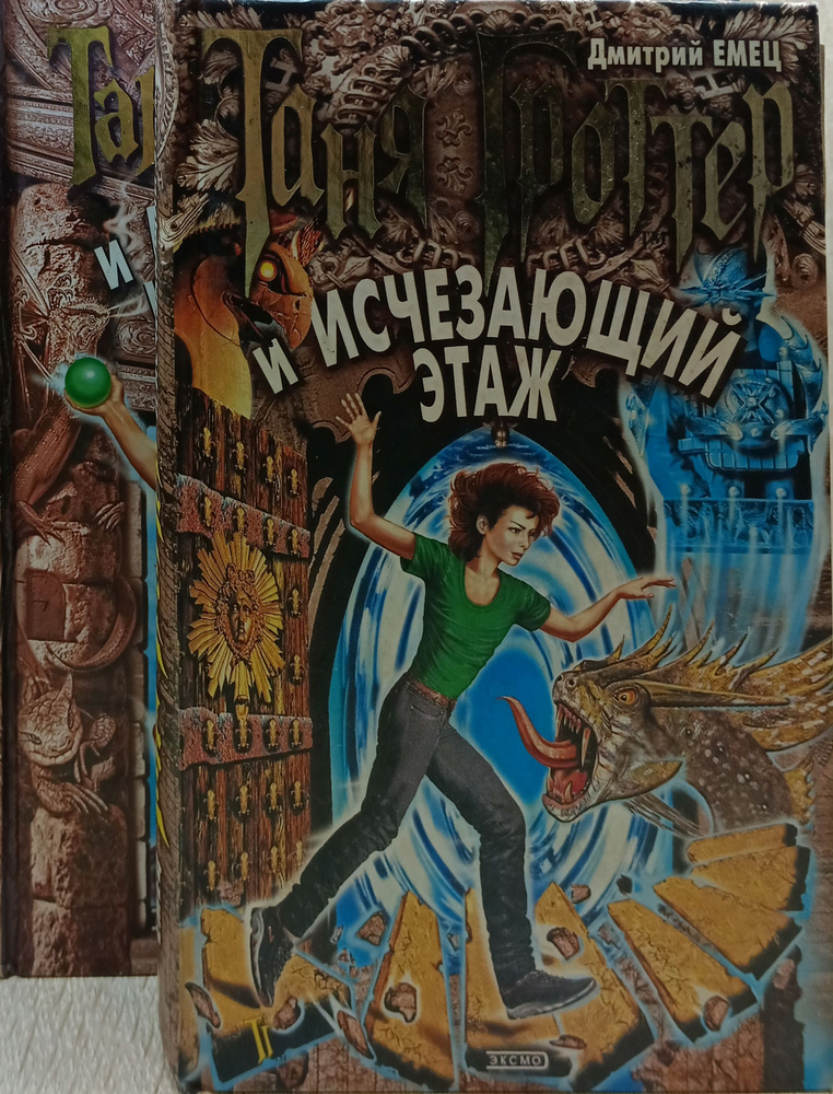 Таня Гроттер и исчезающий этаж сборник 4 книги - купить с доставкой по ...