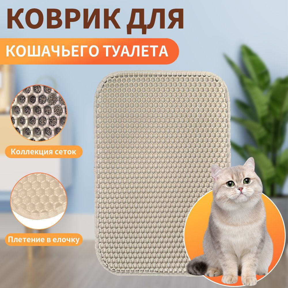 Двухслойный коврик для кошачьего туалета 55*75 см,60*90cm,70*120cm, 40*50cm. Коврик под лоток для кота, #1