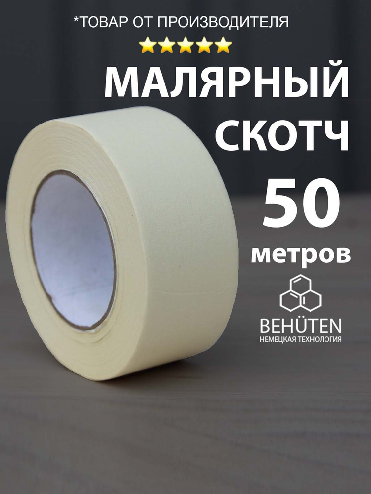 Малярный скотч широкий 48 мм х 50 м, 1 шт #1