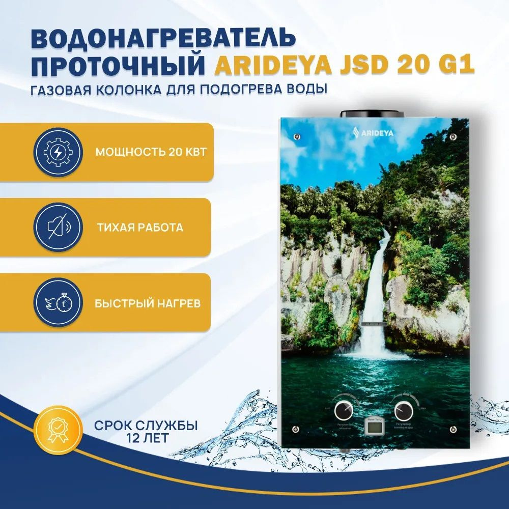 Водонагреватель газовый проточный Arideya JSD 20 G1 (W) (Водопад), колонка для подогрева воды  #1