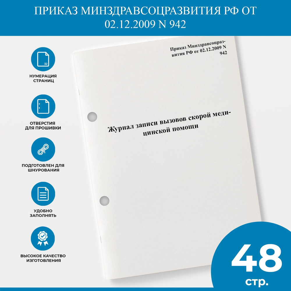 Журнал записи вызовов скорой медицинской помощи - Приказ Минздравсоцразвития РФ от 02.12.2009 N 942  #1