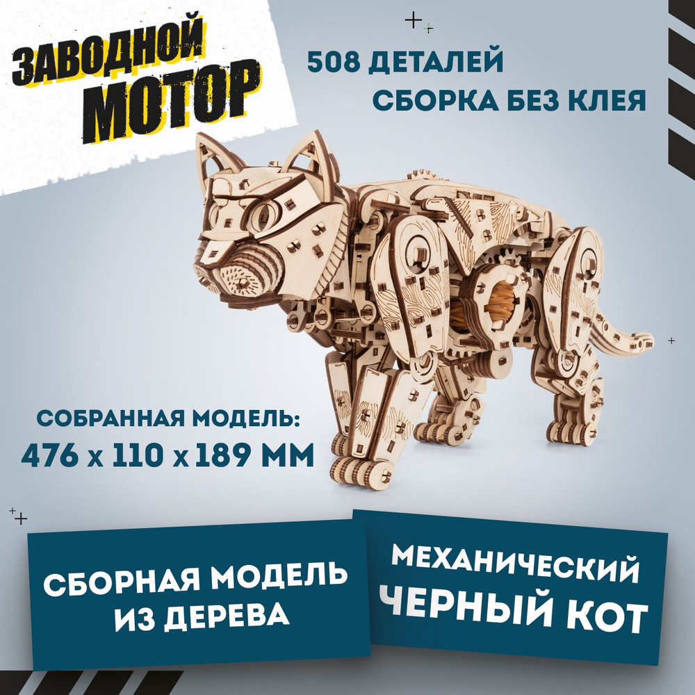 Сборная модель деревянная, деревянный конструктор 3D, EWA Механический Кот (Кошка)  #1