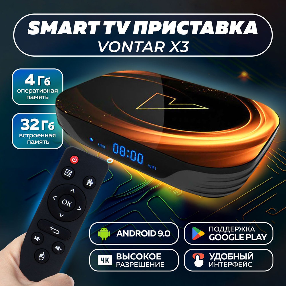 Смарт ТВ приставка цифровая 4k Vontar X3 4G+32Gb, Андроид 9.0 / Медиаплеер  для телевизора