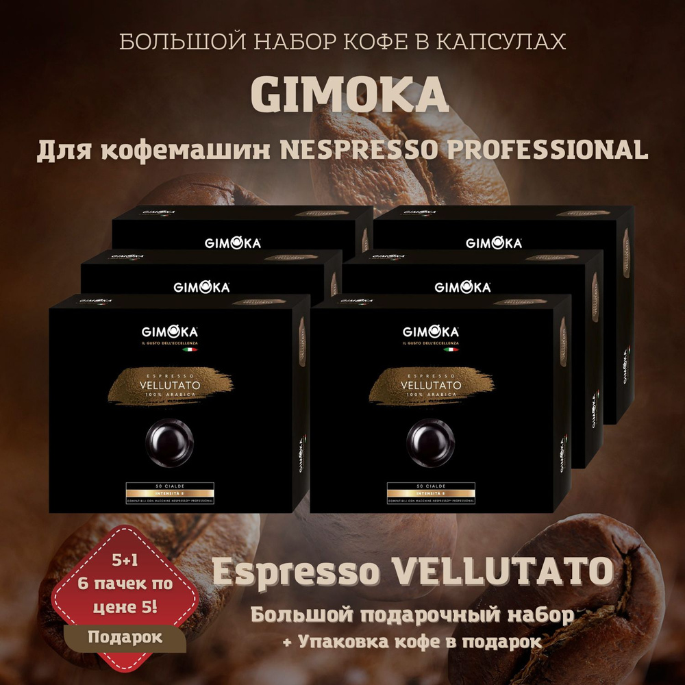 Набор кофе в капсулах Gimoka Espresso Vellutato 5+1. 6я упаковка в подарок. Для кофемашин Nespresso Professional. #1