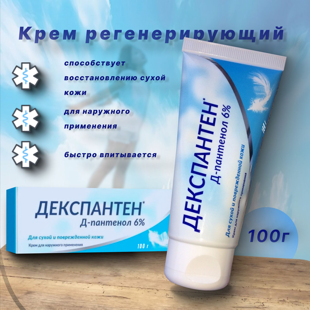 Крем с Д-пантенолом 6% "Декспантен" 100г #1