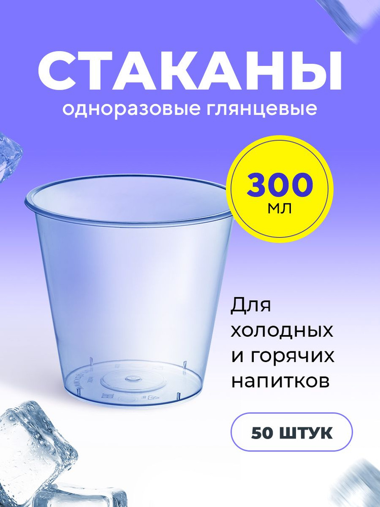 Пластиковые одноразовые стаканы глянцевые, 300мл, для холодных и горячих напитков, 50 шт в упаковке Bubble #1