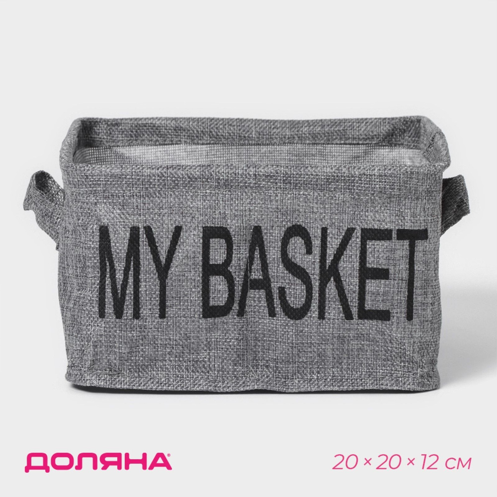 Органайзер для белья 4 ячейки Доляна My Basket, 20х20х12 см, цвет серый  #1