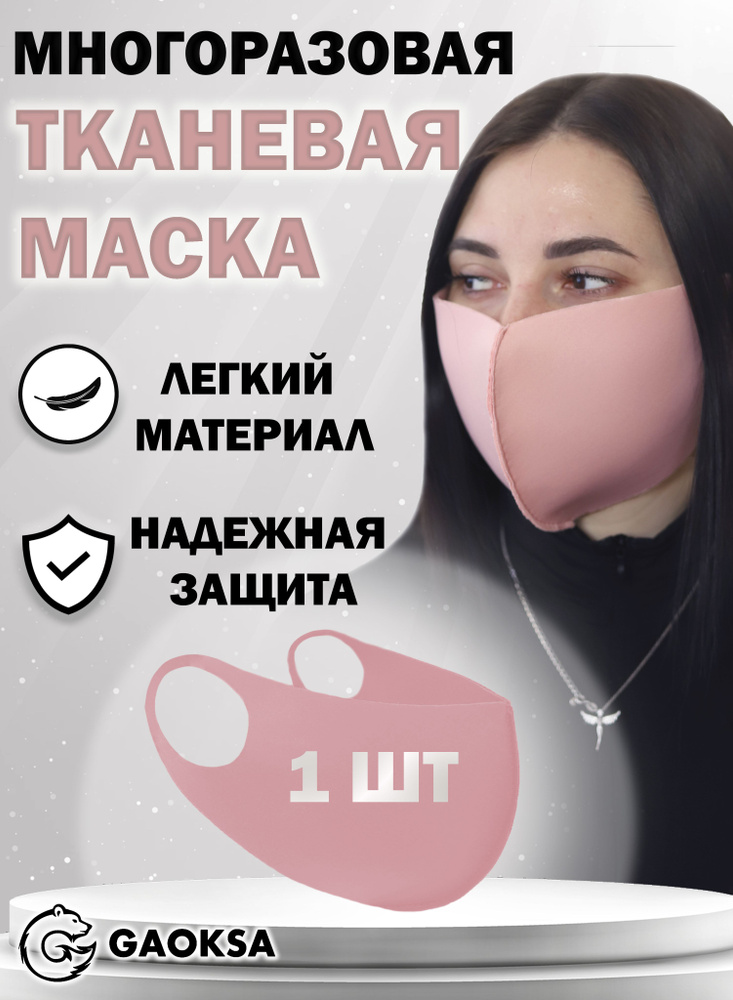 Повязка на лицо GAOKSA Маска 1 шт. #1