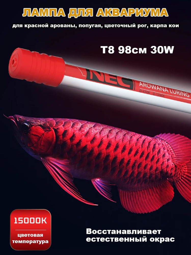 Лампа светильник для аквариума T8 15000K 98см 30W, освещение для усиление красного окраса рыб Arowana #1
