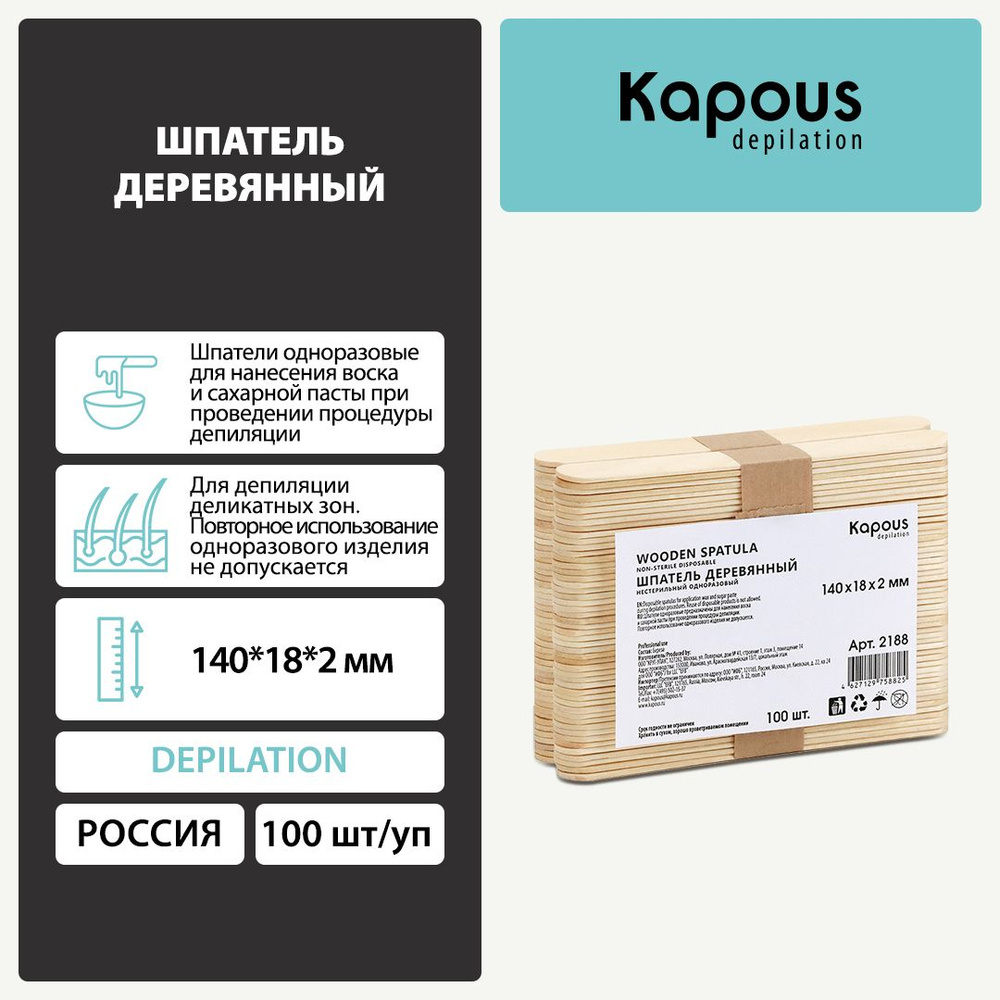 Шпатель для депиляции Kapous, 140*18*2 мм, 100 шт./уп. #1