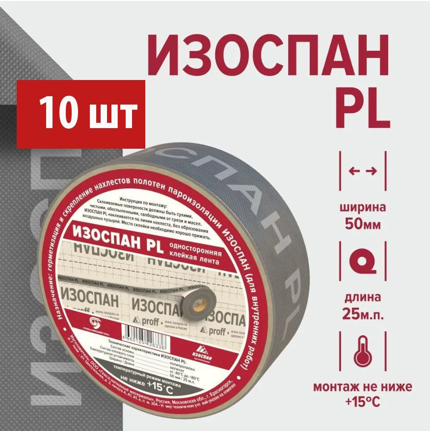 Скотч для пароизоляции Изоспан PL 50 мм. х 25 м.п (10 шт) , монтажная лента для пароизоляции  #1