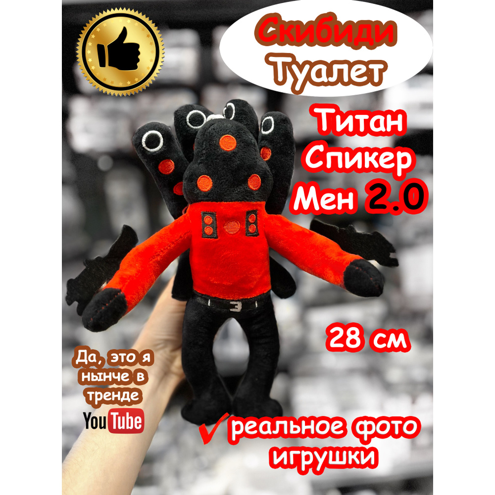 Титан Спикермен 2.0 игрушка мягкая Скибиди Туалет #1