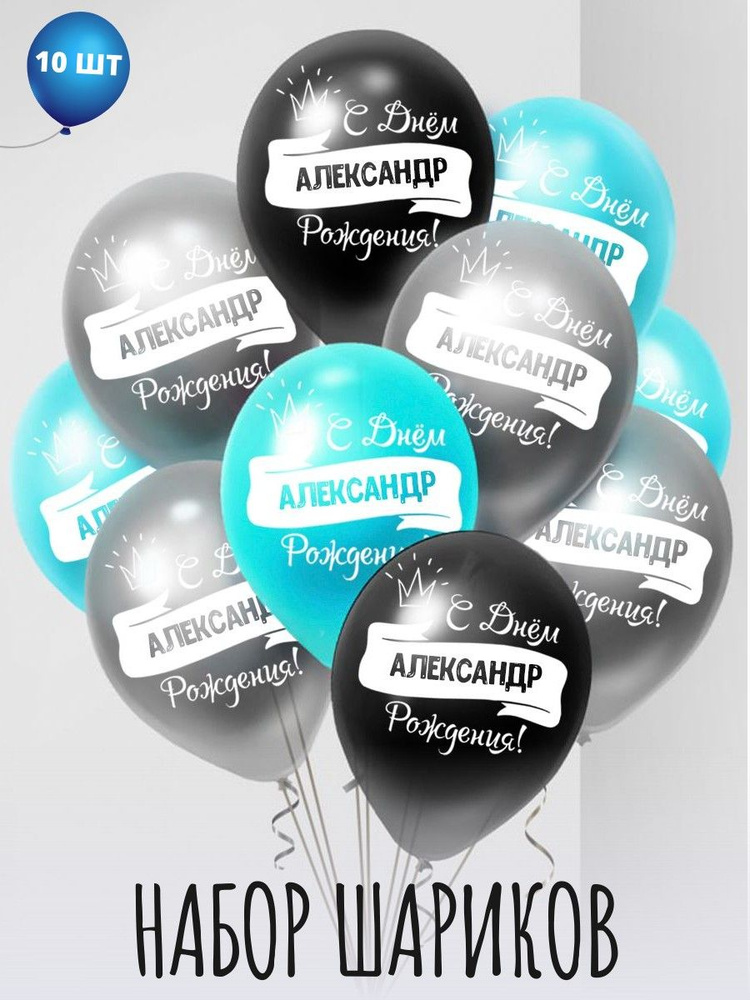 Именные воздушные шары на день рождения Александр #1