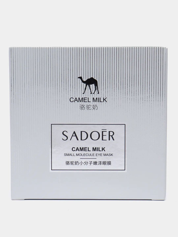 Гидрогелевые патчи для глаз с верблюжьим молоком Sadoer Camel Milk Small Molecule Eye Mask  #1