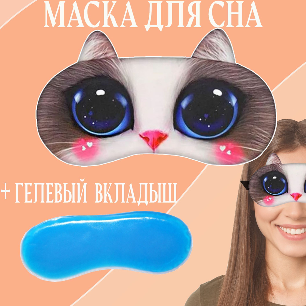 Маска для сна с гелевым вкладышем трёхцветный кот #1