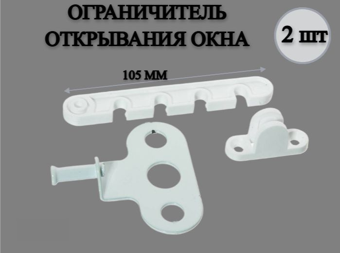 Ограничитель для окон белый L-105 пластмасса (2шт) #1