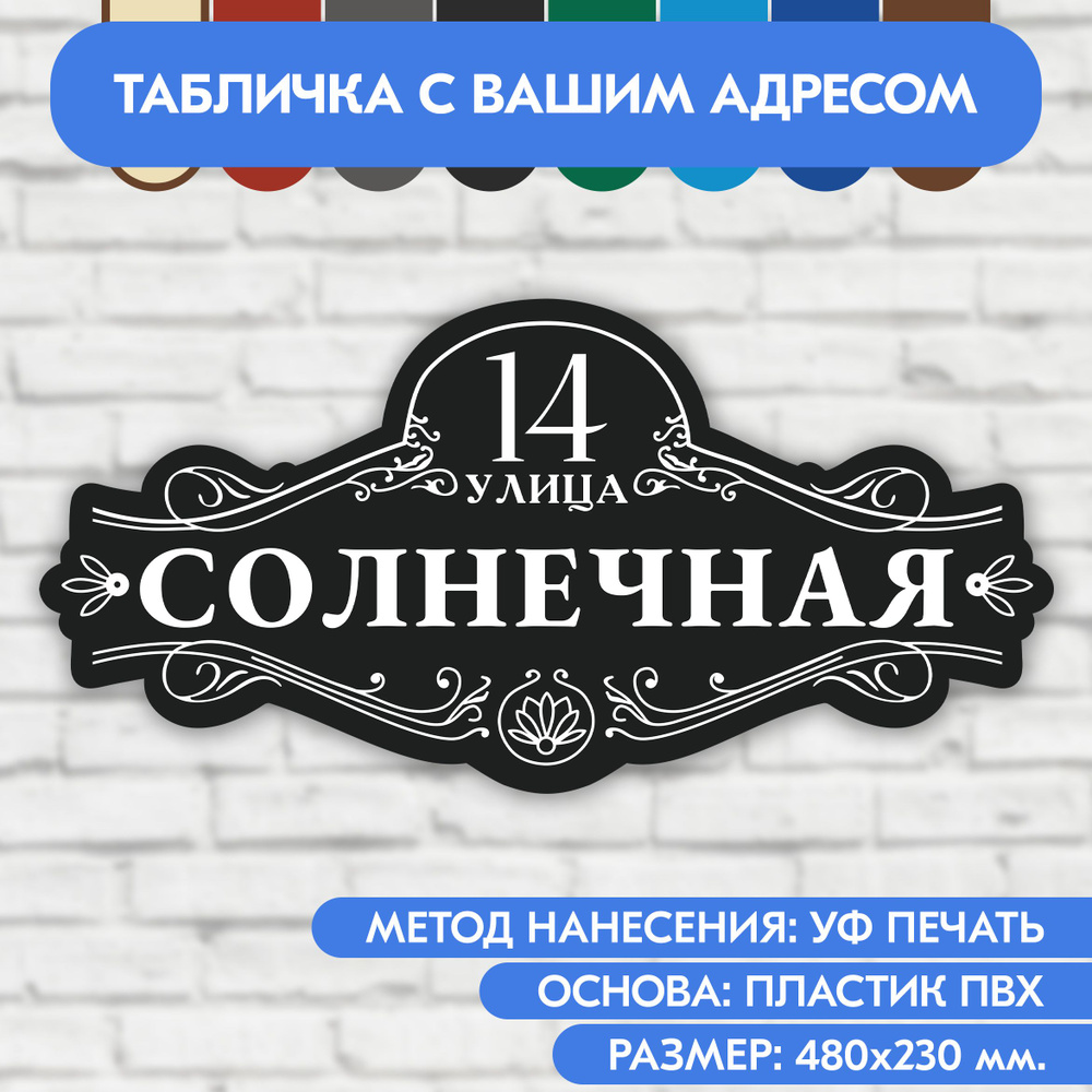 Адресная табличка на дом 480х230 мм. "Домовой знак", чёрная, из пластика, УФ печать не выгорает  #1