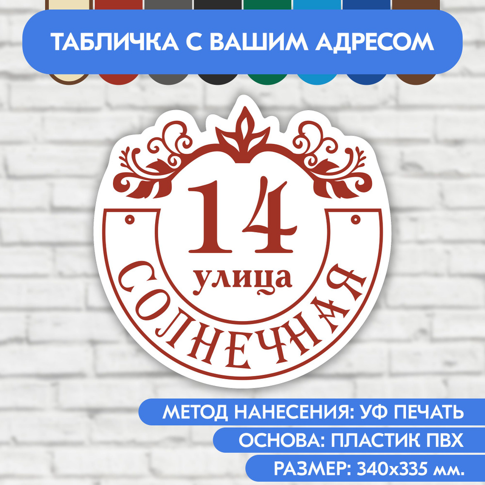 Адресная табличка на дом 340х335 мм. "Домовой знак", бело-коричнево-красная, из пластика, УФ печать не #1