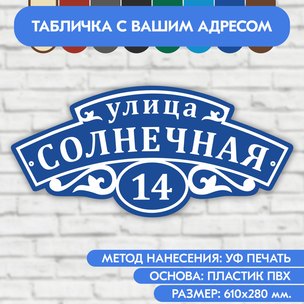 Адресная табличка на дом 610х280 мм. "Домовой знак", синяя, из пластика, УФ печать не выгорает  #1