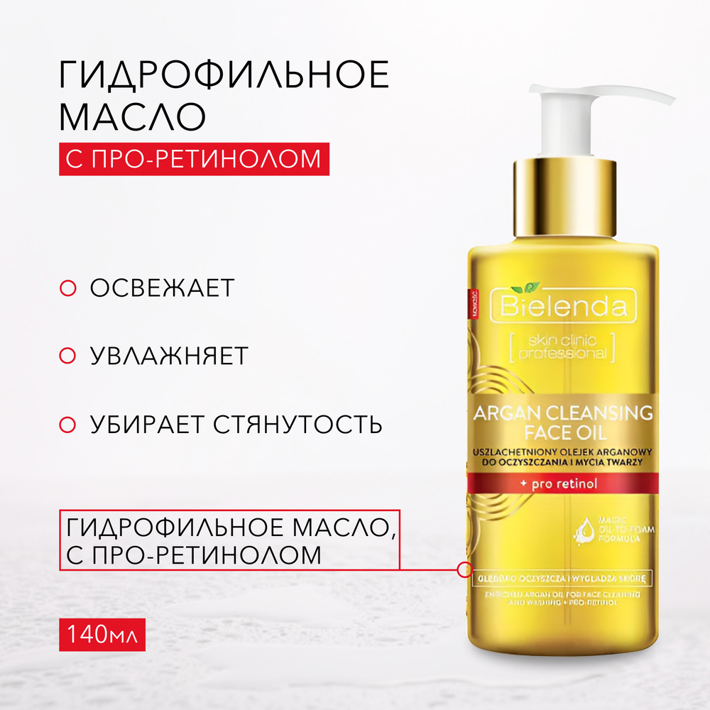 BIELENDA Гидрофильное масло для умывания, снятия макияжа с про-ретинолом, ARGAN CLEANSING FACE OIL, 140мл #1