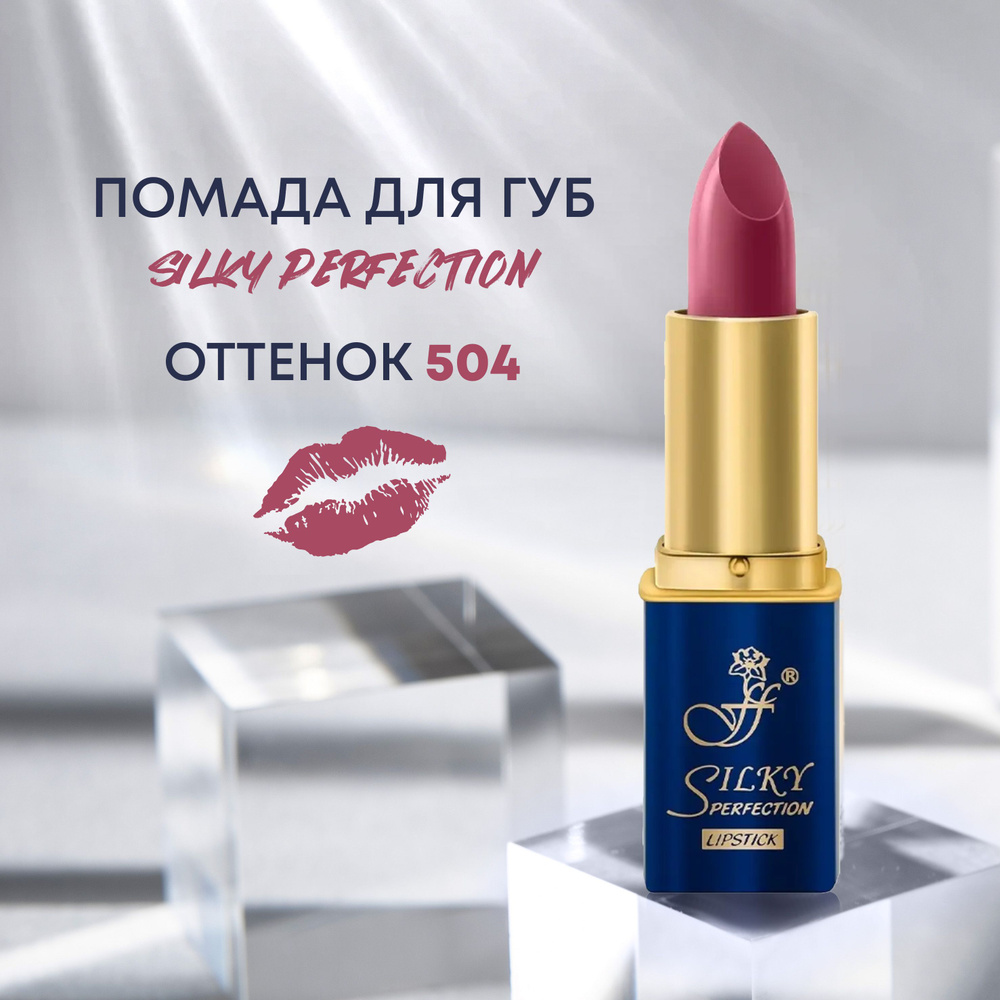 FFLEUR Помада Silky Perfection 5в1 увлажняющая №504 #1